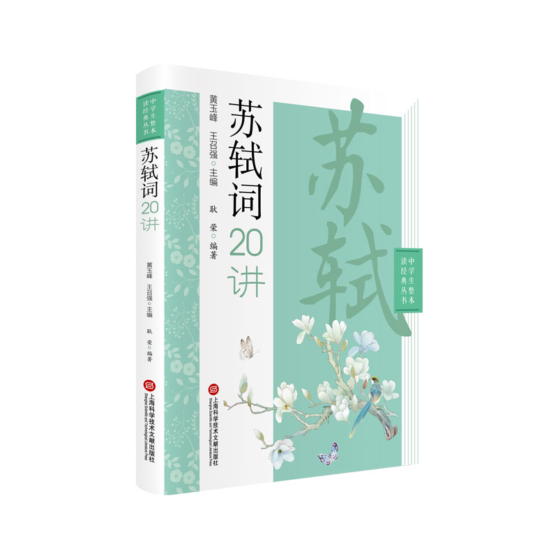 中学生整本读经典丛书－苏轼词二十讲 上海高中语文名师编写 面向高中生，旨在提高学生的文言文阅读与解题能力