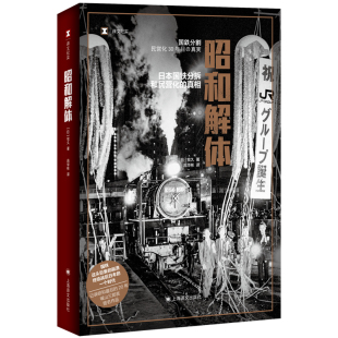 高华彬译国铁这头巨象 崩溃 终结战后日本 昭和解体 日本国铁分拆和民营化 牧久著 一个时代 真相 译文纪实