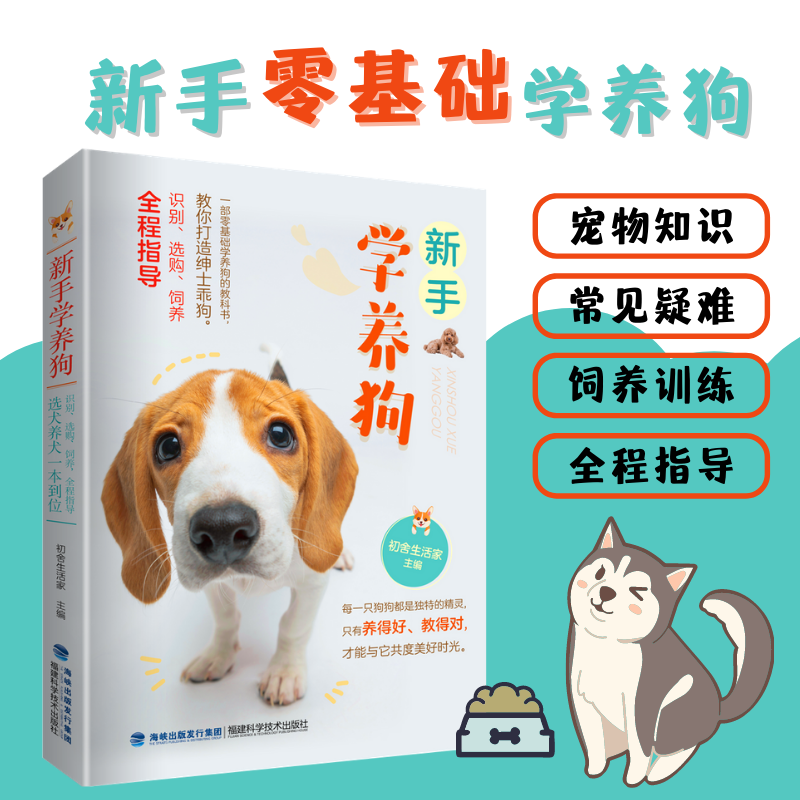 新手学养狗入门书籍我的宠物训犬书籍养狗大全宠物书狗狗书籍狗书手册关于狗的书犬类狗狗的第一年养狗指南常见疾病诊断喂养