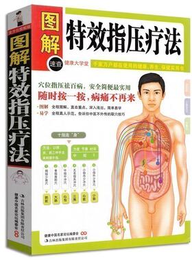 全新图解 特效指压疗法(健康大学堂) 按摩手法 指压步骤 穴位功效 精确取穴 各类常见疾病对症疗法 中医养生保健书籍
