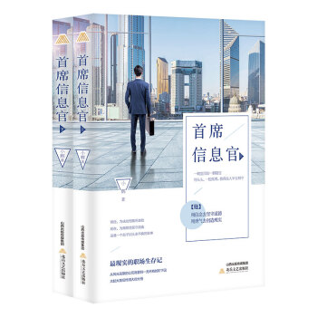 首席信息官上下册 全套2册诡谲的商战欲望的陷阱神秘的对手成就商海传奇 都市爱情言情青春成长励志文学商场职场小说书籍