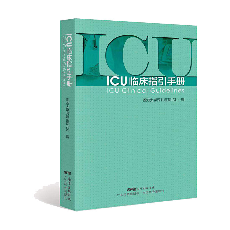 ICU临床指引手册 香港大学深圳医院编  急诊急救书籍实用重症医学书籍 急诊ICU手册 ICU书籍 ICU超声手册 ICU48小时 ICU医师手册