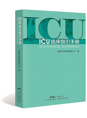 ICU临床指引手册 香港大学深圳医院编  急诊急救书籍实用重症医学书籍 急诊ICU手册 ICU书籍 ICU超声手册 ICU48小时 ICU医师手册