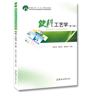 饮料工艺学（第二版）