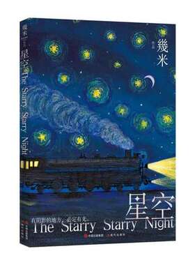 几米作品系列 星空 以家人之名宋威龙饰凌霄同款睡前读物珍藏绘本漫画幾米 经典畅销作品精装书籍有阴影的地方必定有光
