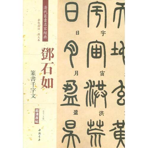 邓石如篆书千字文彩色高清放大本超清原帖清代篆书名家毛笔字帖书籍书法丛帖学生成人古帖临摹繁体旁注赵宏中国书店