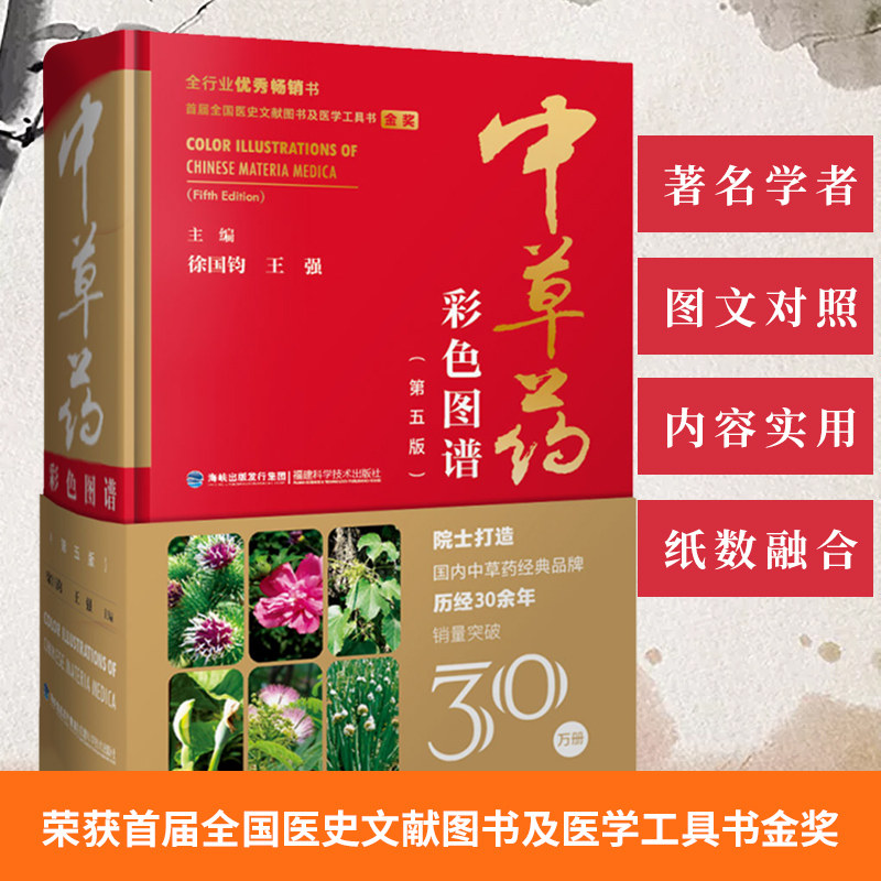 中草药彩色图谱(第五版)精装彩图版 中草药大全 草药书图解大全中草药全图鉴配方书本草纲目神农本草经中医养生书籍