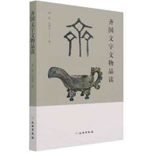 收藏鉴赏 书籍 中国古文化 正版 齐国文字文物品读
