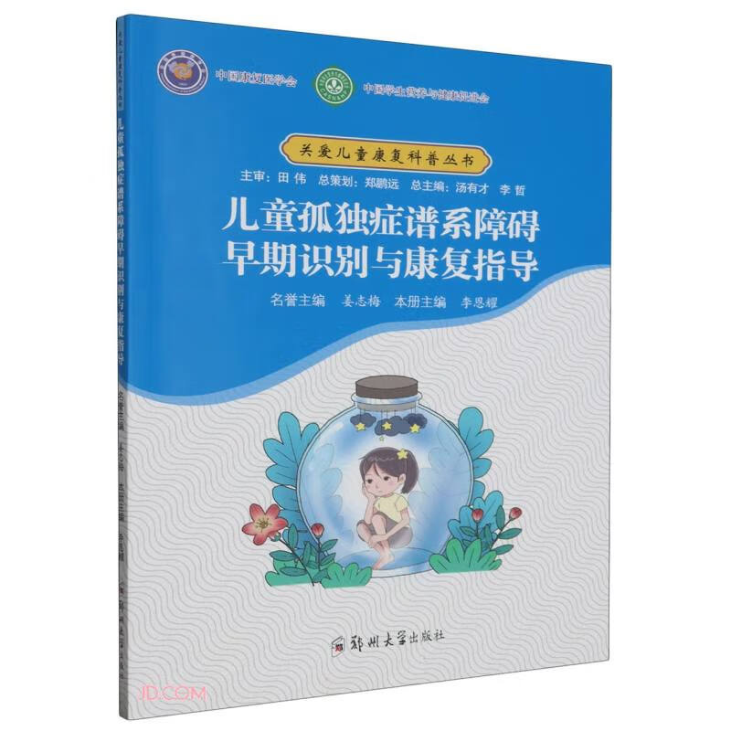 儿童孤独症谱系障碍早期识别与康复指导  李恩耀 主编 关爱儿童康复科普丛书 儿童孤独症诊断检查治疗康复病例分析书籍