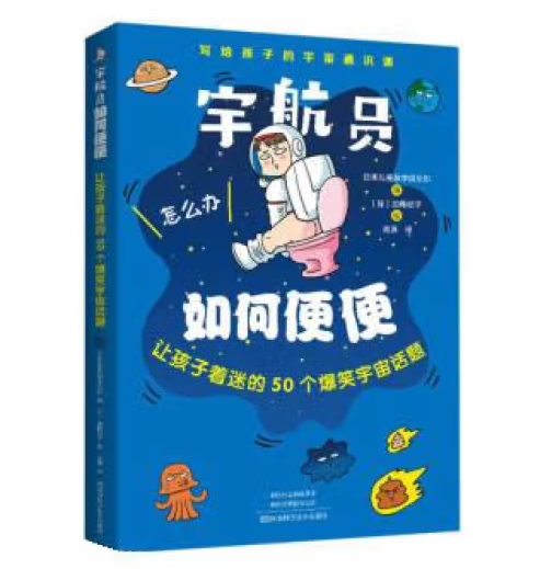 宇航员如何便便:让孩子着迷的50个爆笑宇宙话题 有趣的宇宙知识 宇宙飞行士是怎么在外太空便便的