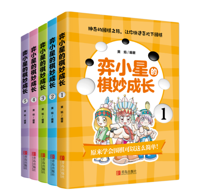 弈小星的棋妙成长(共5册)含答案围棋探险之旅儿童围棋故事围棋入门绘本漫画形式围棋教学围棋绘本少儿智力开发围棋图书