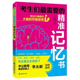 书籍 青少年学习用书 中学生教辅图书籍考试有效学习方法 考生们最需要 大脑 正版 记忆法学霸养成秘籍 存储原理 精准记忆书