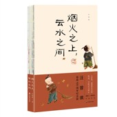 只此一生 专意手绘 烟火之上 厚闲×林帝浣 人世间 活在这珍贵 汪曾祺诞辰100周年纪念版 知音文艺坊 云水之间 正版
