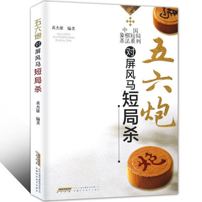 中国象棋短局杀法系列五六炮对屏风马短局杀棋书象棋教程象棋书籍中国象棋教程象棋入门与提高教材书象棋开局布局残局象棋棋谱书籍