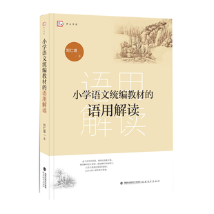 小学语文统编教材的语用解读 刘仁增 著 正版 书籍 学校教育