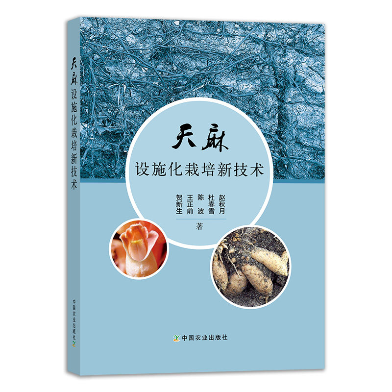 天麻设施化栽培新技术 贺新生王正前陈波编天麻种子种苗高产栽培与加工利用天麻周年管理中药材种植技术天麻栽培农业种植图片