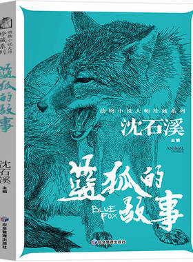 蓝狐的故事沈石溪主编动物小说正版精品集系列儿童文学小学生课外书长篇单本作品全集珍藏版书系大王升级版三四五六年级阅读