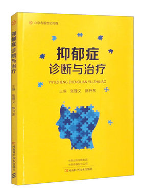 抑郁症诊断与治疗 张理义 陈升东 抑郁症识别诊断预防治疗书籍 精神疾病焦虑症自我康复心理疏导指南 9787572594340