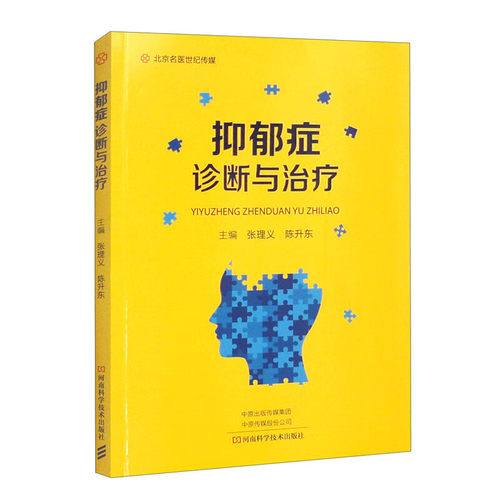 抑郁症诊断与治疗 张理义 陈升东 抑郁症识别诊断预防治疗书籍 精神疾病焦虑症自我康复心理疏导指南 9787572594340