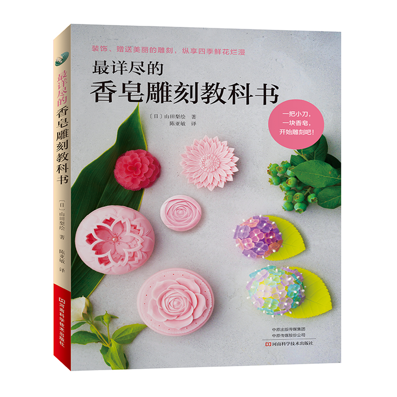 雕刻教科书 手工皂书香皂肥皂制作书籍大全书零基础入门教程手工艺书