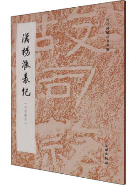 汉杨淮表纪启功藏本历代碑帖法书萃编文物出版社出版汉隶杨淮表记