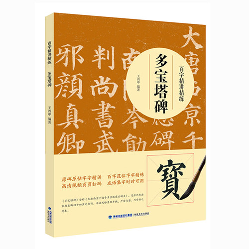【视频教学】多宝塔碑百字精讲精练 颜真卿颜体楷书毛笔技法讲解笔画解析书法入门字帖教程 原碑原帖简体旁注示范字成人书法教材