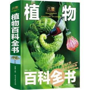 大开本 自然博物馆 儿童植物百科全书彩图小学版 12岁儿童世界园林花卉植物百科全书 十万个为什么科普书籍 精装