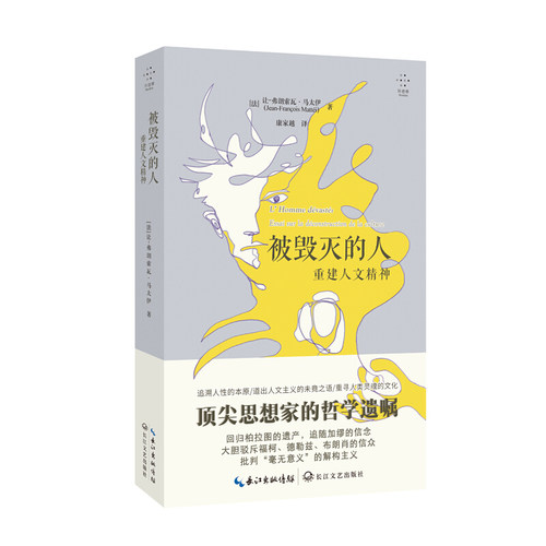 被毁灭的人：重建人文精神（拜德雅）让-弗朗索瓦&middot;马太伊 著  思想家的哲学遗嘱人性的本原正版书籍