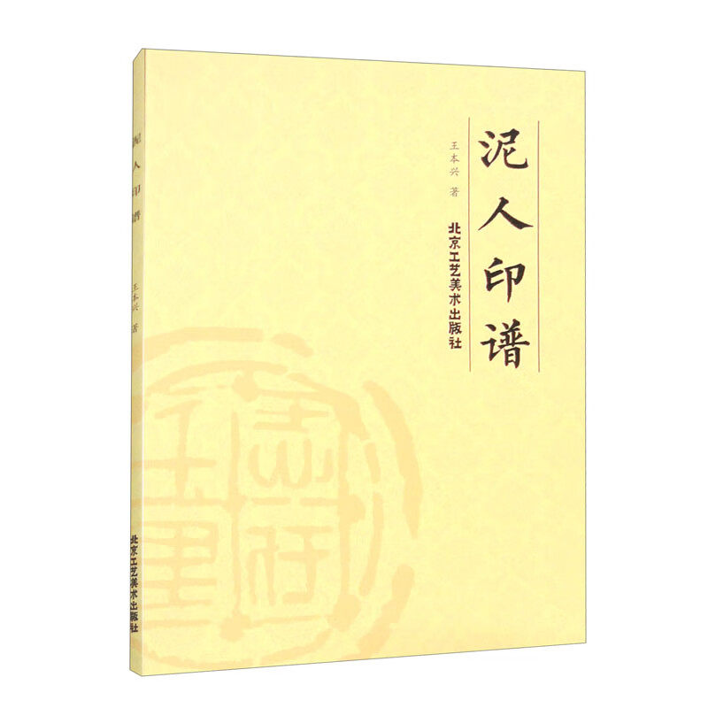 泥人印谱 王本兴著印章赏析临摹篆刻工具材料刀法章法介绍工具书 篆书印章初学者篆刻字典入门篆刻工具书籍