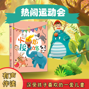 6岁亲子共读儿童早教认知睡前硬壳硬皮故事书 小班中班大班宝宝3 热热闹闹运动会小火炬接力赛 幼儿体育教育启蒙绘本幼儿园老师推荐