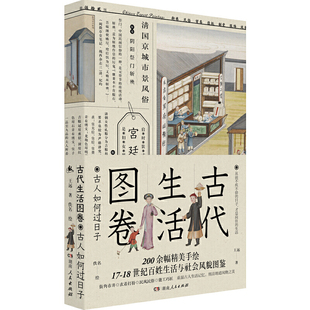 古代生活图卷 古人如何过日子 17-18世纪中国百姓生活社会风貌图鉴手绘 重温古人生活记忆风物之美 中国传统民俗服饰文化书籍
