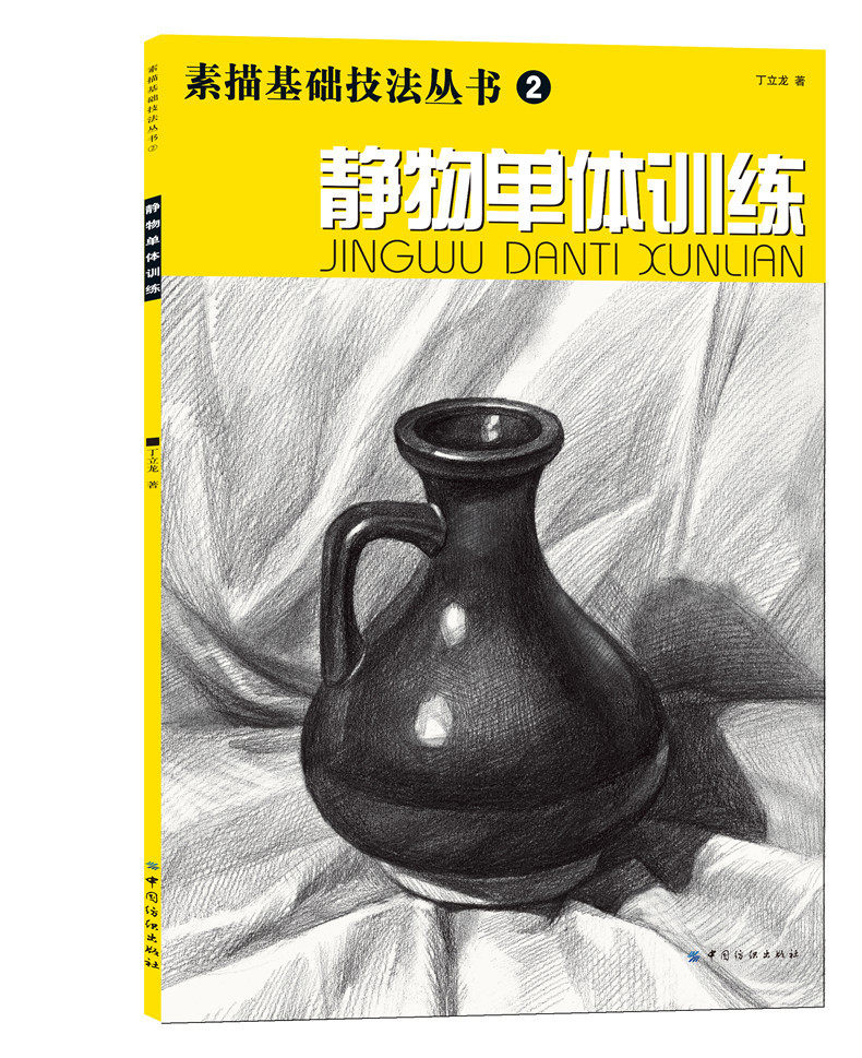 静物单体训练 素描基础技法丛书2之一 零基础初学者解剖与透视训练