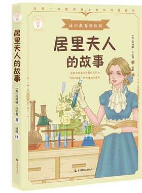 居里夫人的故事（少年知道：通识教育彩绘版）英国卡内基文学奖获奖作品“镭的母亲”的传奇励志故事 正版图书籍