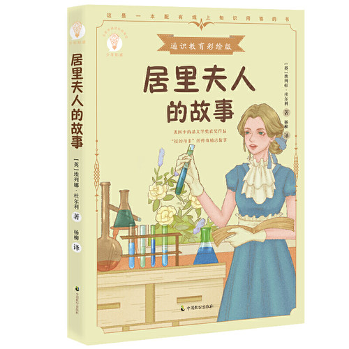居里夫人的故事（少年知道：通识教育彩绘版）英国卡内基文学奖获奖作品“镭的母亲”的传奇励志故事 正版图书籍