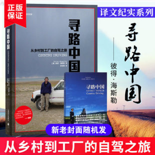 译文纪实文学 故事 乡村到城市从农民工到企业家追寻现代 自驾之旅 彼得海斯勒著 从乡村到工厂 讲述老百姓自己 寻路中国