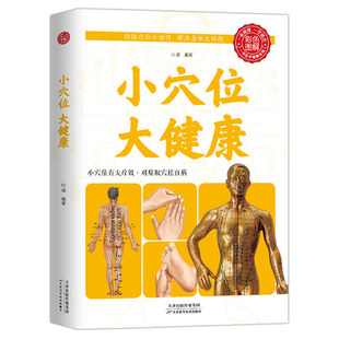 小穴位大健康彩色图解版 中医家庭保健养生类书小穴位有大疗效按摩祛病对症取穴祛大病是关键中医身体穴位按摩手法技巧书完整版