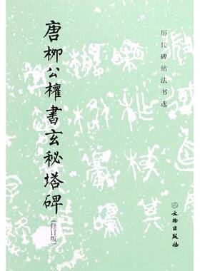 历代碑帖法书选 唐柳公权书玄秘塔碑 修订版 唐裴休撰文 柳公权书并篆额 是柳公权六十四岁时书 运笔遒劲有力