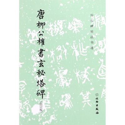 历代碑帖法书选 唐柳公权书玄秘塔碑 修订版 唐裴休撰文 柳公权书并篆额 是柳公权六十四岁时书 运笔遒劲有力