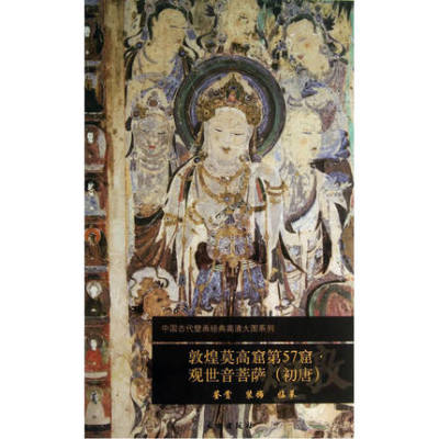 敦煌莫高窟第57窟 观世音菩萨 (初唐) 中国古代壁画经典高清大图系列 敦煌壁画临摹鉴赏敦煌艺术