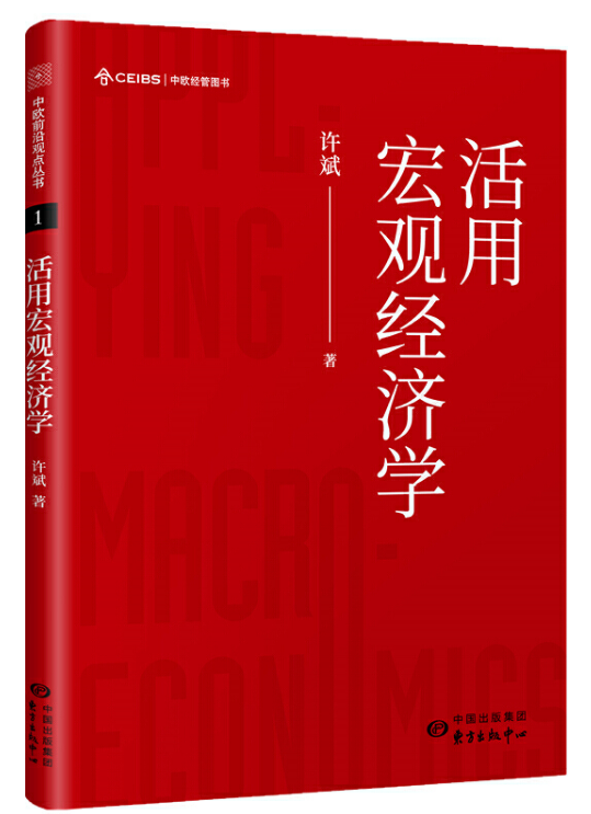 活用宏观经济学 作者：许斌 中欧前沿观点丛书 中欧国际工商学院 宏观经济学 正版图书籍