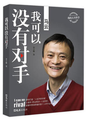 马云——我可以没有对手 中国商界名人大传图书正版书籍马云传马云的说话之道马云自传马云书籍畅销书 强者成功法则大全