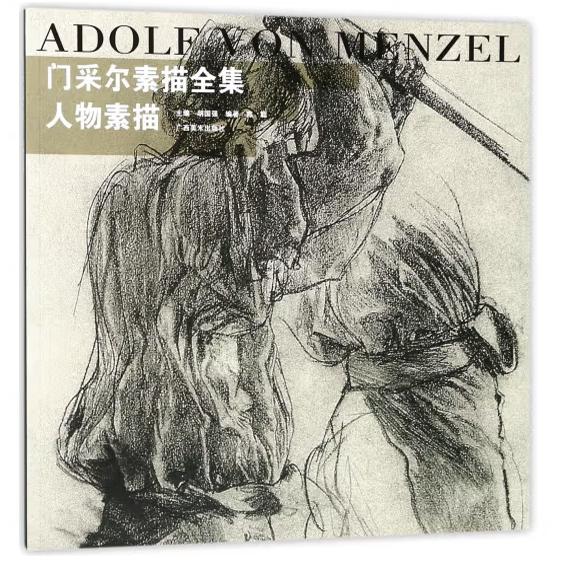 门采尔素描全集:人物素描 正版 书籍  绘画