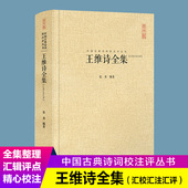 正版 书籍 畅销书 王维诗全集 全书收录406首诗 中国古典诗词校注评丛书 古诗词 中国古诗词鉴赏书籍名家精注精评本 汇校汇注汇评