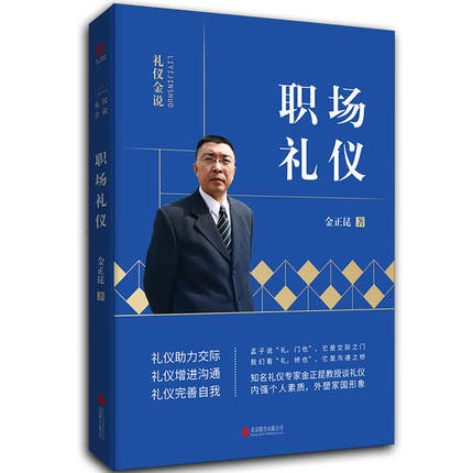 职场礼仪 礼仪金说系列  金正昆教你学礼仪 员工培训礼仪教材书籍礼节礼仪大做人做事女人气质言谈得体个人素养书籍