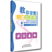 儿童血液 正常值 血液病 教你读懂儿童血液病 白细胞红细胞疾病 组成成分和功能 定义 张慧敏 血液