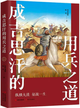 成吉思汗的用兵之道 墨香满楼 杨爽 著中国古代朝代历史元朝 帝王传记系列丛书成吉思汗战争军事战役征服世界对外战争
