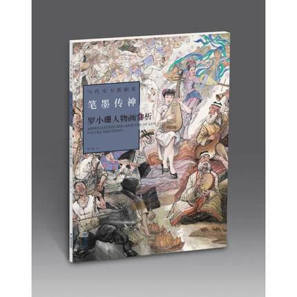 罗小珊人物画赏析 当代实力派画家 笔墨传神 当代人物画赏析 初学者