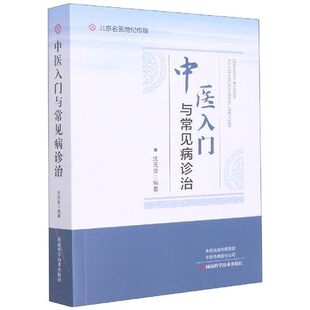 中医入门与常见病诊治沈元 良阴阳五行学说藏象学说中医基本诊断方法脏腑辨证常用中药