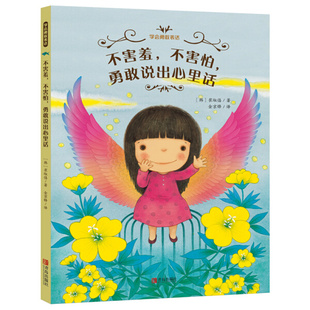 学会勇敢表达:不害羞,不害怕,勇敢说出心里话(精装绘本) 作者(韩)崔淑禧 正版 书籍 儿童绘本故事