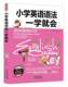 众多名师推荐 小学英语语法一学就会 英语水平 英语学习书只用6周全面提高你 小学生英语一学就会零基础学英语语法 真正